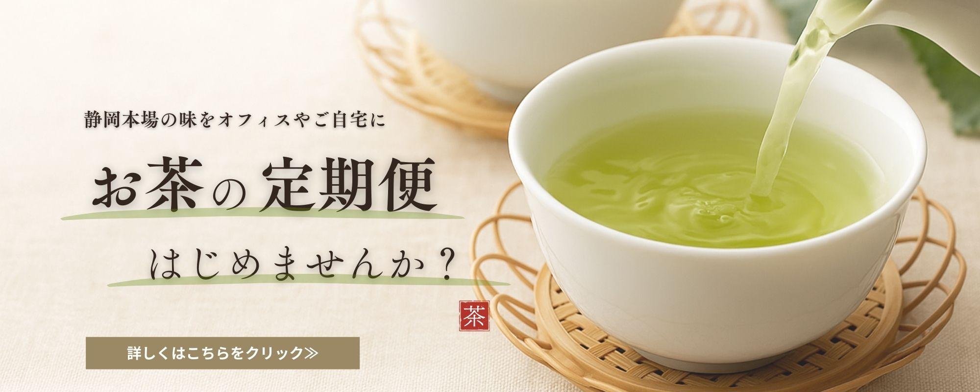掛川深蒸し茶や御前崎つゆひかりを毎月送料無料で、届けるお茶の定期便を案内する見出し